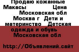 Продаю кожанные Макасы (Tiflani) › Цена ­ 1 500 - Московская обл., Москва г. Дети и материнство » Детская одежда и обувь   . Московская обл.